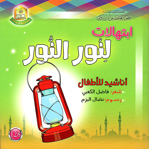 ابتهالات لنور النور