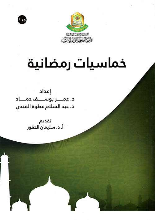 خماسيات رمضانية