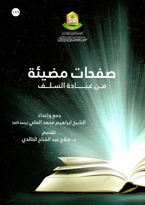 صفحات مضيئة من عبادة السلف