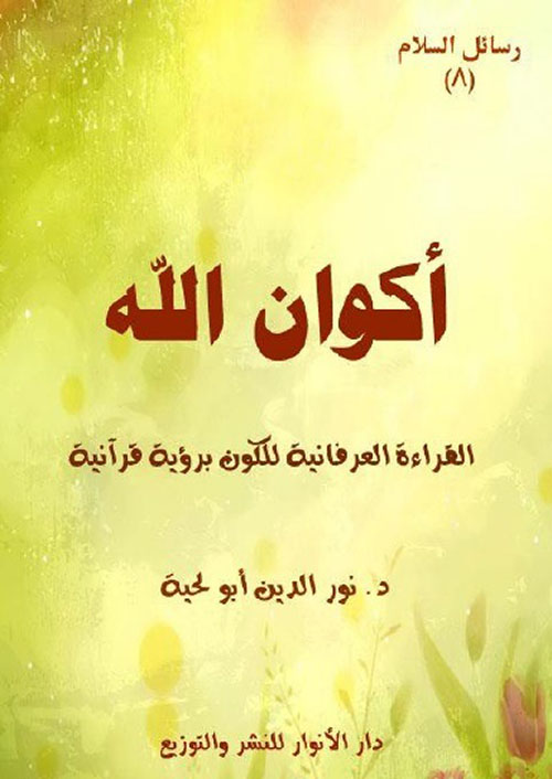 أكوان الله ؛ القراءة العرفانية للكون برؤية قرآنية