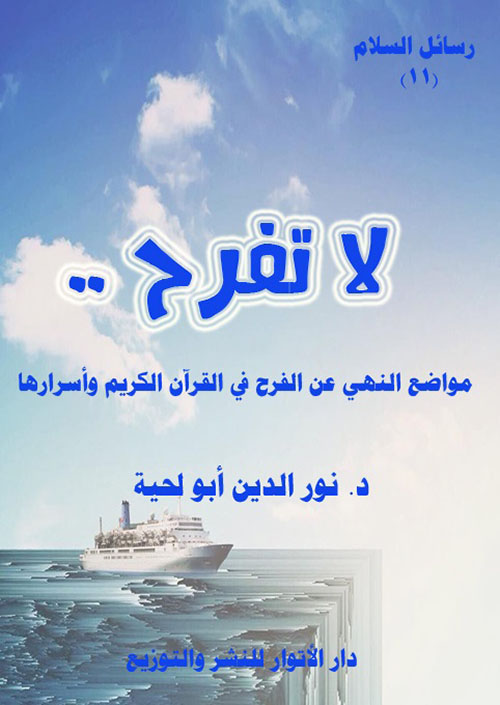 لا تفرح .. مواضع النهي عن الفرح في القرآن الكريم وأسرارها