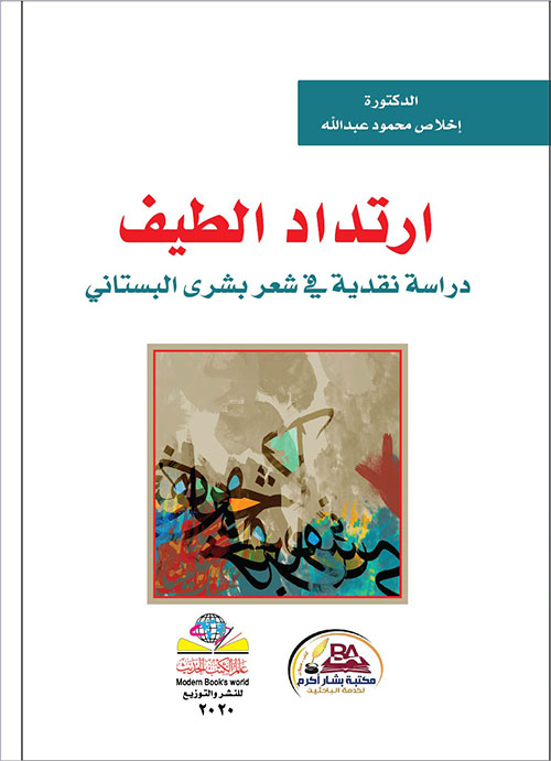 إرتداد الطيف - دراسة نقدية في شعر بشرى البستاني