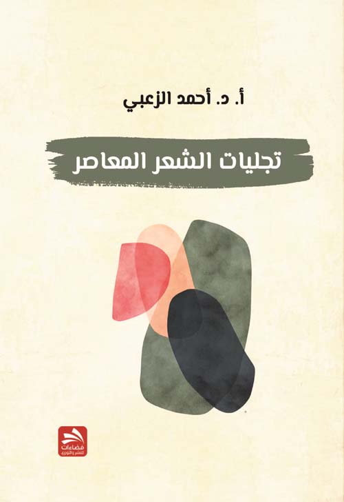 تجليات الشعر المعاصر