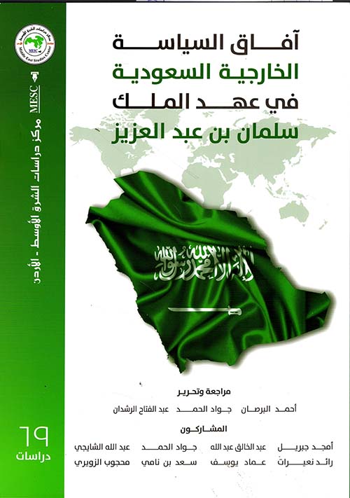 آفاق السياسة الخارجية السعودية في عهد الملك سلمان بن عبد العزيز