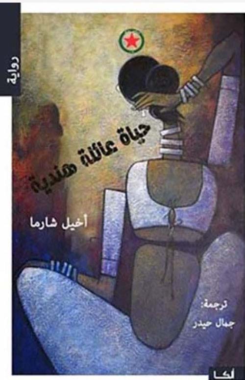 حياة عائلية