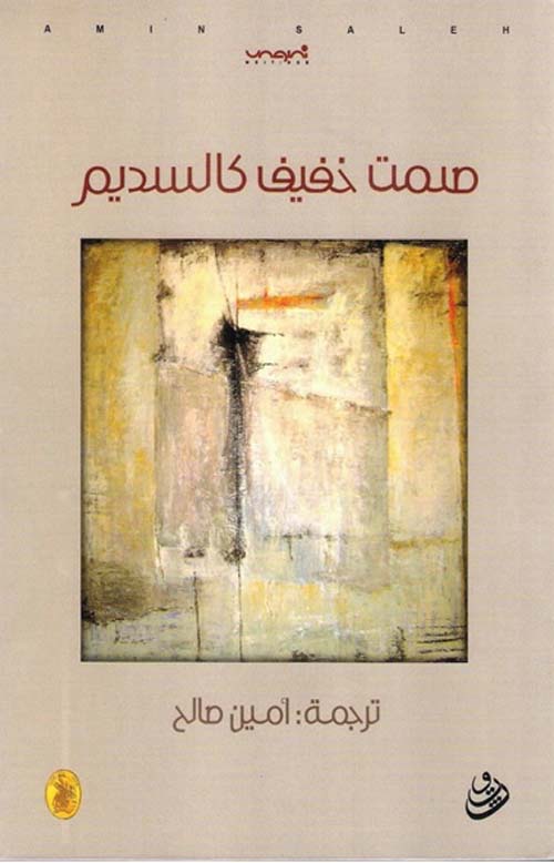 صمت خفيف كالسديم