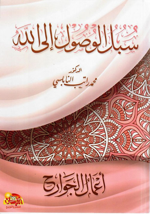 سبل الوصول إلى الله ؛ أعمال الجوارح