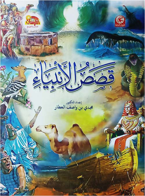 قصص الأنبياء ؛ المصورة
