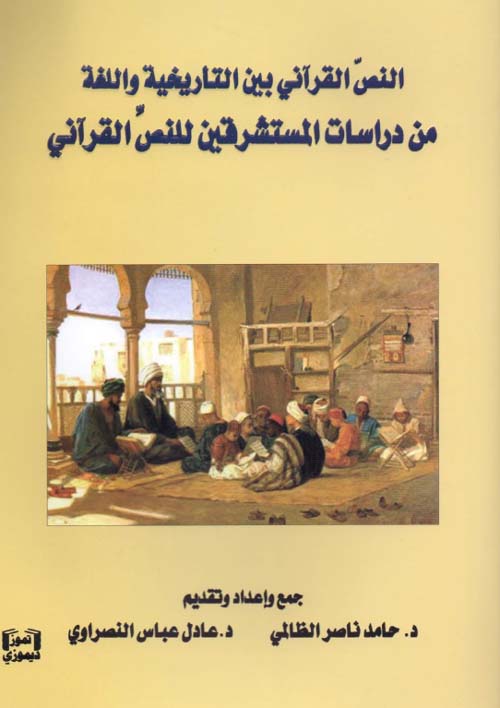 النص القرآني بين التأريخية واللغة - من دراسات المستشرقين للنص القرآني
