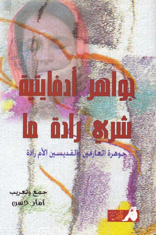 جواهر أدفايتية - شري رادة ما - جوهرة العارفين والقديسين الأم رادة