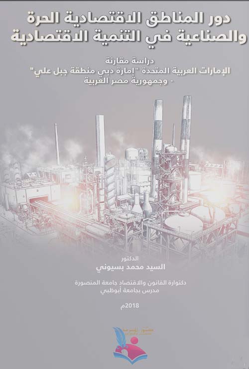 دور المناطق الاقتصادية الحرة والصناعية في التنمية الاقتصادية ؛ دراسة مقارنة الإمارات العربية المتحدة 