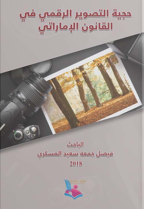 حجية التصوير الرقمي في القانون الإماراتي