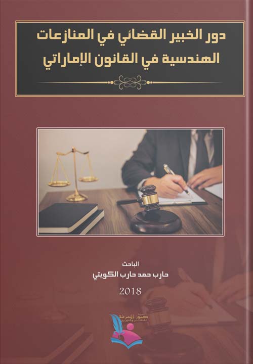 دور الخبير القضائي في المنازعات الهندسية في القانون الإماراتي