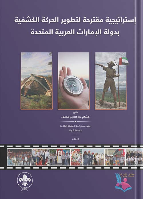 استراتيجية مقترحة لتطوير الحركة الكشفية بدولة الإمارات العربية المتحدة