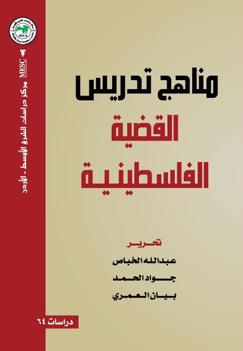 مناهج تدريس القضية الفلسطينية