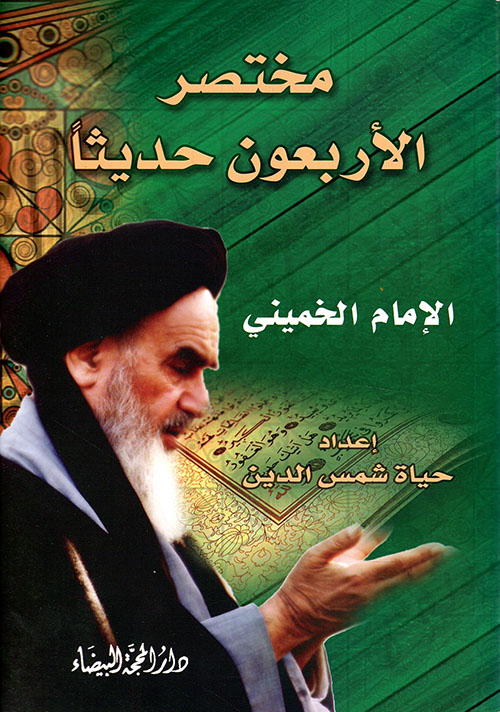 مختصر الأربعون حديثاً - الإمام الخميني