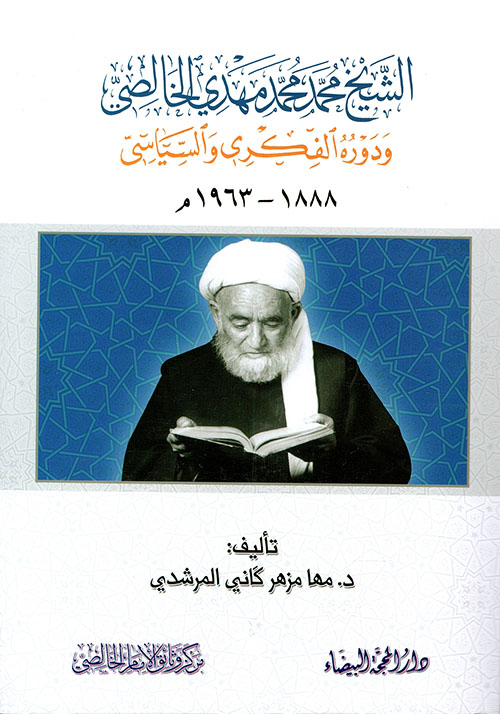 الشيخ محمد محمد مهدي الخالصي ودوره الفكري والسياسي 1888 - 1963م