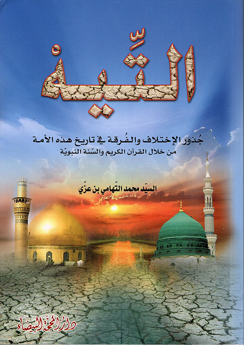 التيه ؛ جذور الاختلاف والفرقة في تاريخ هذه الأمة من خلال القرآن الكريم والسنة النبوية