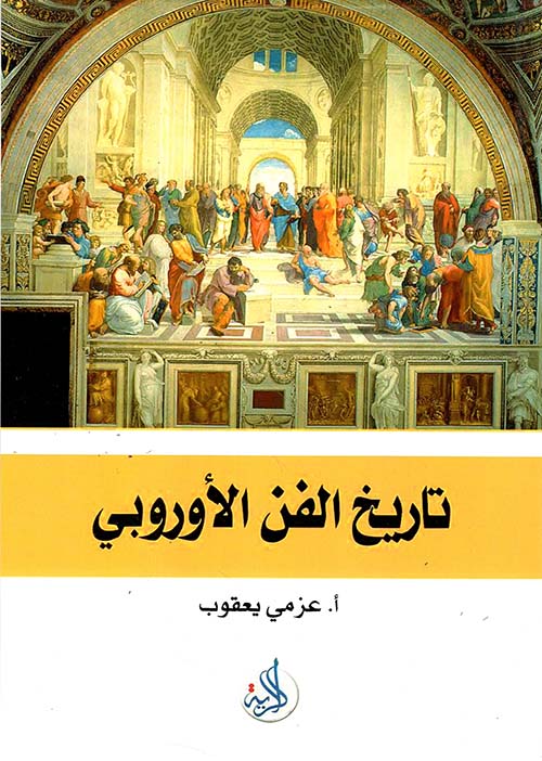 تاريخ الفن الأوروبي