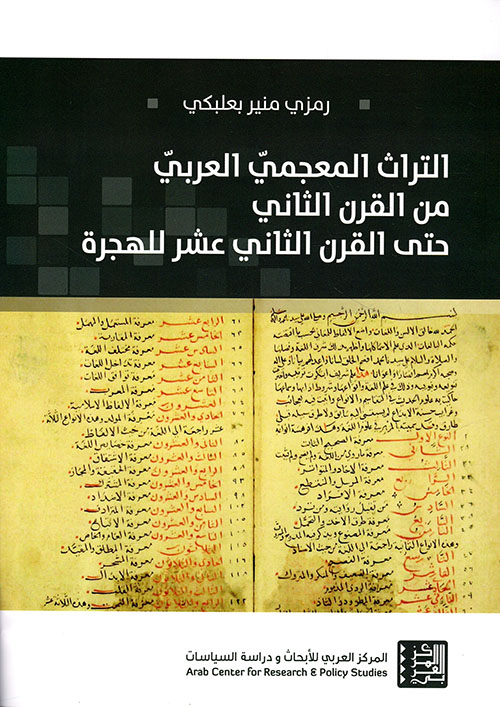 التراث المعجمي العربي من القرن الثاني حتى القرن الثاني عشر للهجرة
