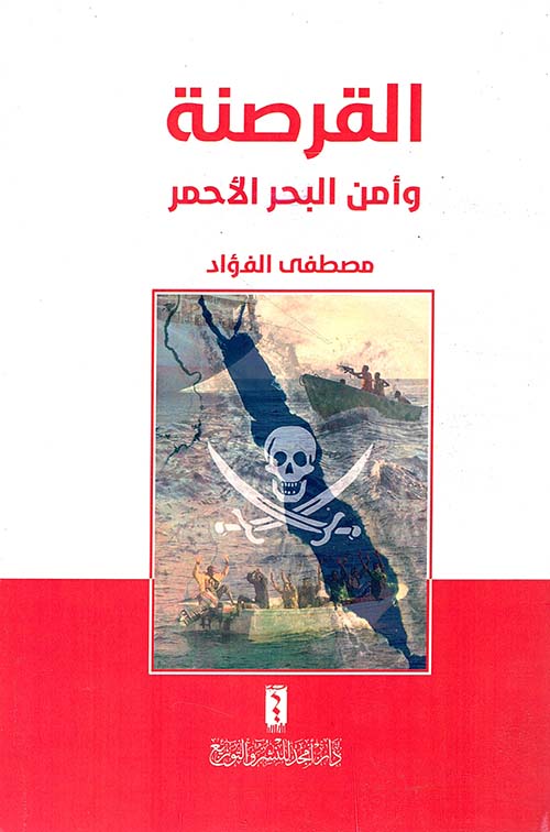 القرصنة وأمن البحر الأحمر