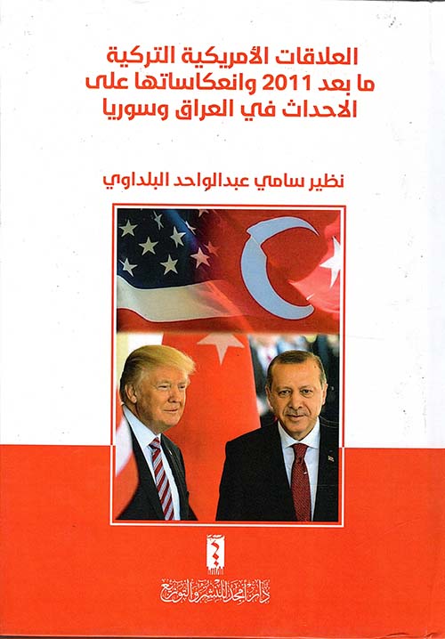 العلاقات الأمريكية التركية ما بعد 2011 وانعكاساتها على الاحداث في العراق وسوريا