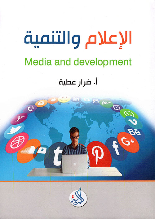 الإعلام والتنمية