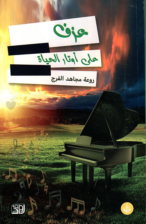 عزف على أوتار الحياة