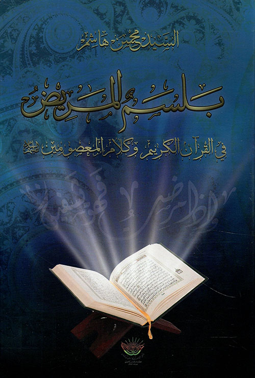 بلسم المريض في القرآن الكريم وكلام المعصومين عليهم السلام