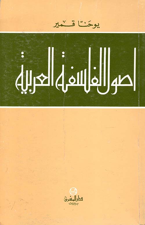 أصول الفلسفة العربية