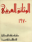 الوثائق العربية 1970