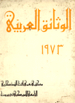 الوثائق العربية 1973