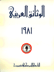 الوثائق العربية 1981