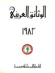 الوثائق العربية 1982