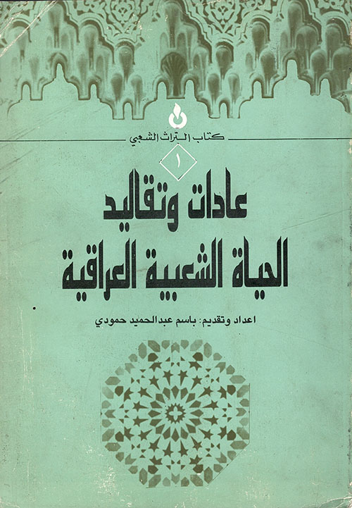 عادات وتقاليد الحياة الشعبية العراقية