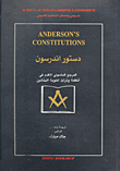دستور اندرسون ؛ المرجع الماسوني الأقدم في أنظمة وتراث أخوية البنائين