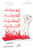 يوميات المقاومة الوطنية اللبنانية