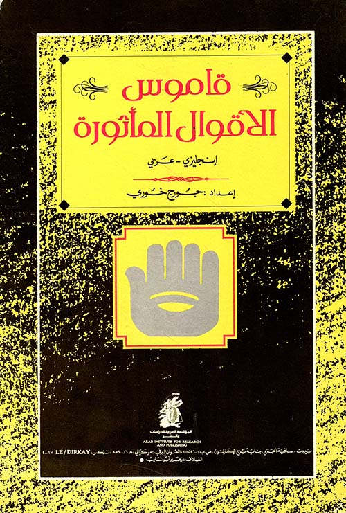 قاموس الأقوال المأثورة إنجليزي - عربي