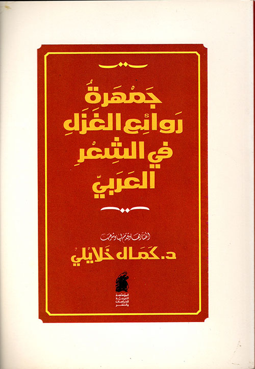 جمهرة روائع الغزال في الشعر العربي