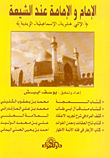 الإمام والامامة عند الشيعة ( الإثني عشرية - الإسماعيلية - الزيدية )