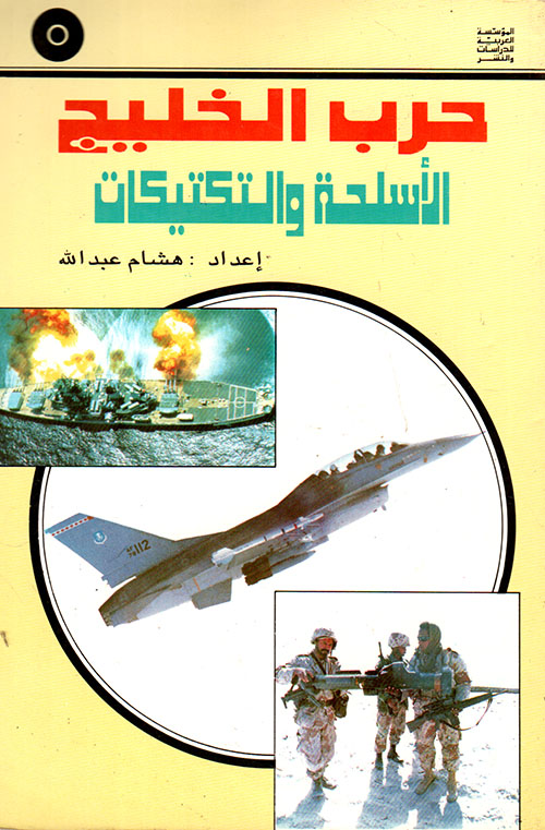 حرب الخليج الاسلحة والتكتيكات
