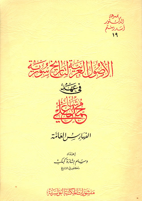 الأصول العربية لتاريخ سورية في عهد محمد علي باشا - الفهارس العامة