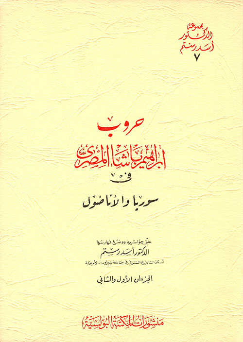 حروب ابراهيم باشا المصري في سوريا والاناضول (1831 - 1840)
