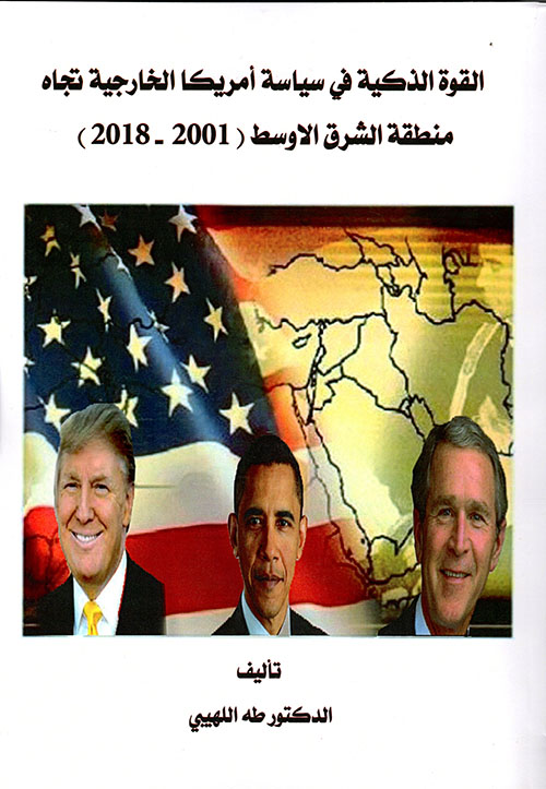 القوة الذكية في سياسة أمريكا الخارجية تجاه منطقة الشرق الأوسط (2001 - 2018 )