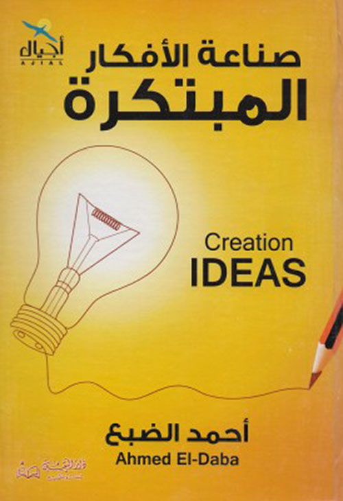 ‎صناعة الافكار المبتكرة
