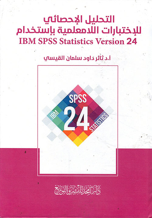 التحليل الإحصائي للإختبارات اللامعلمية بإستخدام IBM SPSS Statistics Version 24