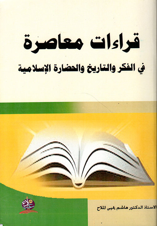 قراءات معاصرة في الفكر والتاريخ والحضارة الإسلامية