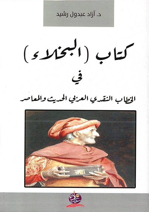  كتاب (البخلاء) في الخطاب النقدي العربي الحديث والمعاصر