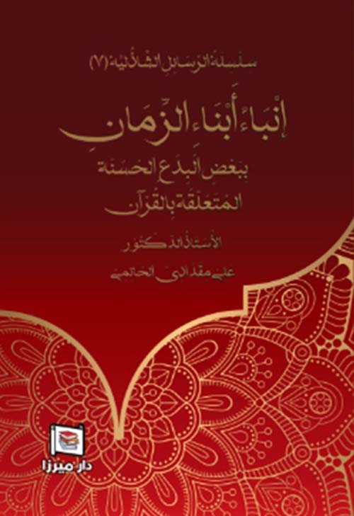إنباء أبناء الزمان ببعض البدع الحسنة المتعلقة بالقرآن