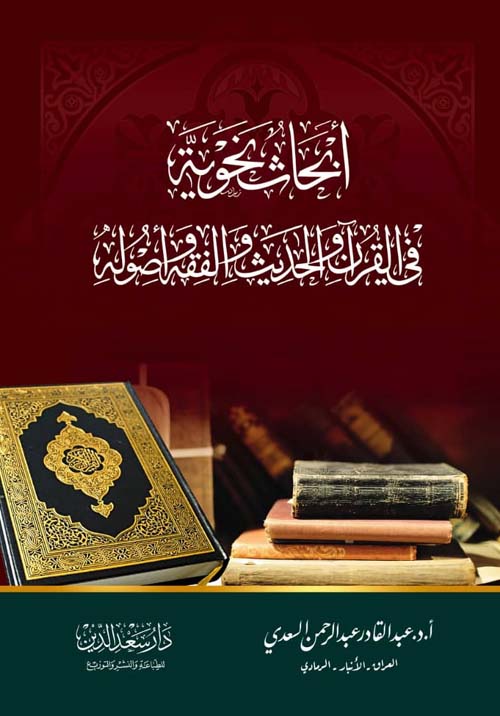 أبحاث نحوية في القرآن والحديث والفقه وأصوله